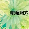 峨嵋洞穴群（關于峨嵋洞穴群簡介）