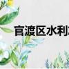 官渡區水利志（關于官渡區水利志介紹）
