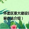懷柔區重大建設項目稽察辦法（關于懷柔區重大建設項目稽察辦法介紹）