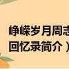 崢嶸歲月周志堅回憶錄（關于崢嶸歲月周志堅回憶錄簡介）