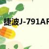 捷波J-791AR2（關于捷波J-791AR2簡介）