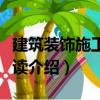 建筑裝飾施工圖識讀（關于建筑裝飾施工圖識讀介紹）