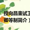 授向昌鑾試衛尉卿等制（關于授向昌鑾試衛尉卿等制簡介）