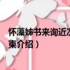懷藻姊書來詢近況賦此代柬（關于懷藻姊書來詢近況賦此代柬介紹）