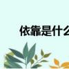 依靠是什么意思（依靠應該怎么解釋）