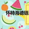 懷特海德鏈環（關于懷特海德鏈環介紹）