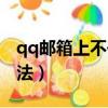 qq郵箱上不去怎么辦（qq郵箱上不去解決辦法）