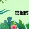 官報時期（關于官報時期介紹）