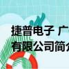 捷普電子 廣州有限公司（關于捷普電子 廣州有限公司簡介）
