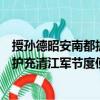 授孫德昭安南都護充清江軍節度使制（關于授孫德昭安南都護充清江軍節度使制簡介）