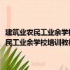 建筑業農民工業余學校培訓教材·建筑業農民工務工常識（關于建筑業農民工業余學校培訓教材·建筑業農民工務工常識介紹）
