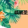 峨眉圣燈（關于峨眉圣燈簡介）
