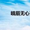 峨眉無心菜（關于峨眉無心菜簡介）