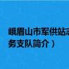 峨眉山市軍供站志愿服務支隊（關于峨眉山市軍供站志愿服務支隊簡介）