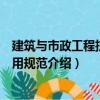 建筑與市政工程抗震通用規范（關于建筑與市政工程抗震通用規范介紹）
