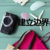建立邊界感（關于建立邊界感介紹）