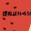 捷希JEN-5588（關于捷希JEN-5588簡介）