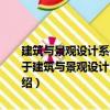 建筑與景觀設計系列：城市景觀細部元素2000例：城市地景設施（關于建筑與景觀設計系列：城市景觀細部元素2000例：城市地景設施介紹）