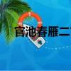 官池春雁二首（關于官池春雁二首介紹）