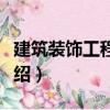 建筑裝飾工程技術（關于建筑裝飾工程技術介紹）