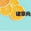 建章尚品（關于建章尚品介紹）