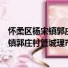 懷柔區楊宋鎮郭莊村管城理市志愿服務隊（關于懷柔區楊宋鎮郭莊村管城理市志愿服務隊介紹）