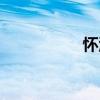 懷濡（關于懷濡介紹）