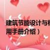 建筑節能設計與材料選用手冊（關于建筑節能設計與材料選用手冊介紹）