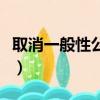 取消一般性公務用車指的是什么（現在你弄懂）