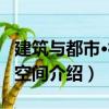 建筑與都市·神圣空間（關于建筑與都市·神圣空間介紹）