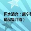 懷水清興：康寧花鳥畫精品集（關于懷水清興：康寧花鳥畫精品集介紹）