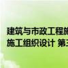 建筑與市政工程施工組織設計 第三版（關于建筑與市政工程施工組織設計 第三版介紹）