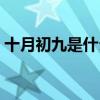 十月初九是什么星座（十月初九是哪個星座）