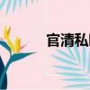 官清私暗（關于官清私暗介紹）