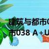建筑與都市038 A+U中文版（關于建筑與都市038 A+U中文版介紹）