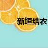 新垣結衣怎么讀（新垣結衣如何讀）