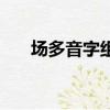 場多音字組詞（場多音字組詞有什么）