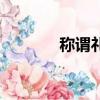 稱謂禮儀（什么是稱謂禮儀）