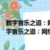 數字音樂之道：網絡時代音樂著作權許可模式研究（關于數字音樂之道：網絡時代音樂著作權許可模式研究簡介）