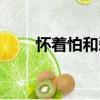 懷著怕和愛（關于懷著怕和愛介紹）