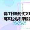 官江村新時代文明實踐站志愿服務隊（關于官江村新時代文明實踐站志愿服務隊介紹）