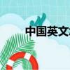 中國英文怎么寫（怎么寫中國英文）