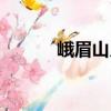 峨眉山月（關于峨眉山月簡介）
