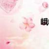 峨嵋（關于峨嵋簡介）