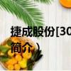 捷成股份[300182]（關于捷成股份[300182]簡介）