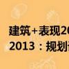 建筑+表現2013：規劃設計（關于建筑+表現2013：規劃設計介紹）
