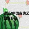 建筑/中國古典藝術精品圖解（關于建筑/中國古典藝術精品圖解介紹）