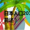 日本人口2019總人數（日本人口2019總人數簡述）