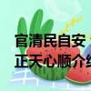 官清民自安 法正天心順（關于官清民自安 法正天心順介紹）