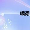 峨德村（關于峨德村簡介）